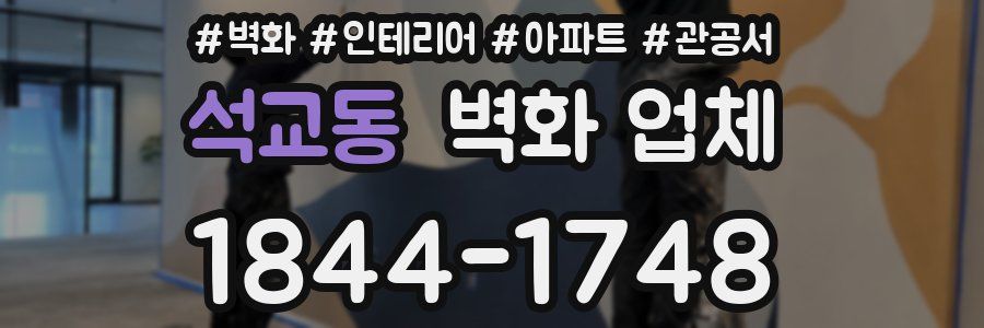 석교동 벽화 업체