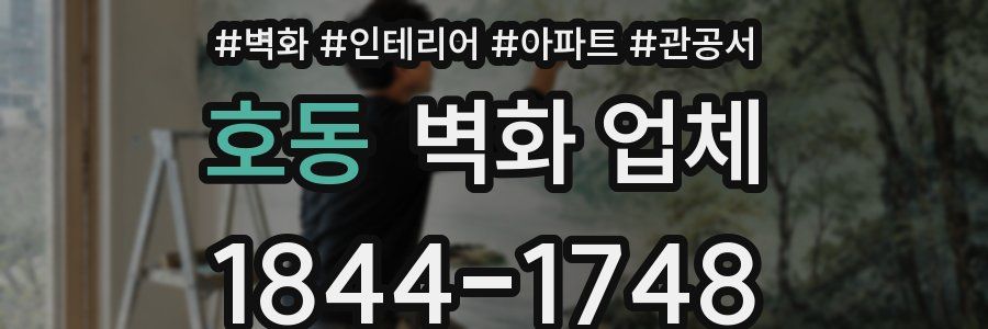 호동 벽화 업체
