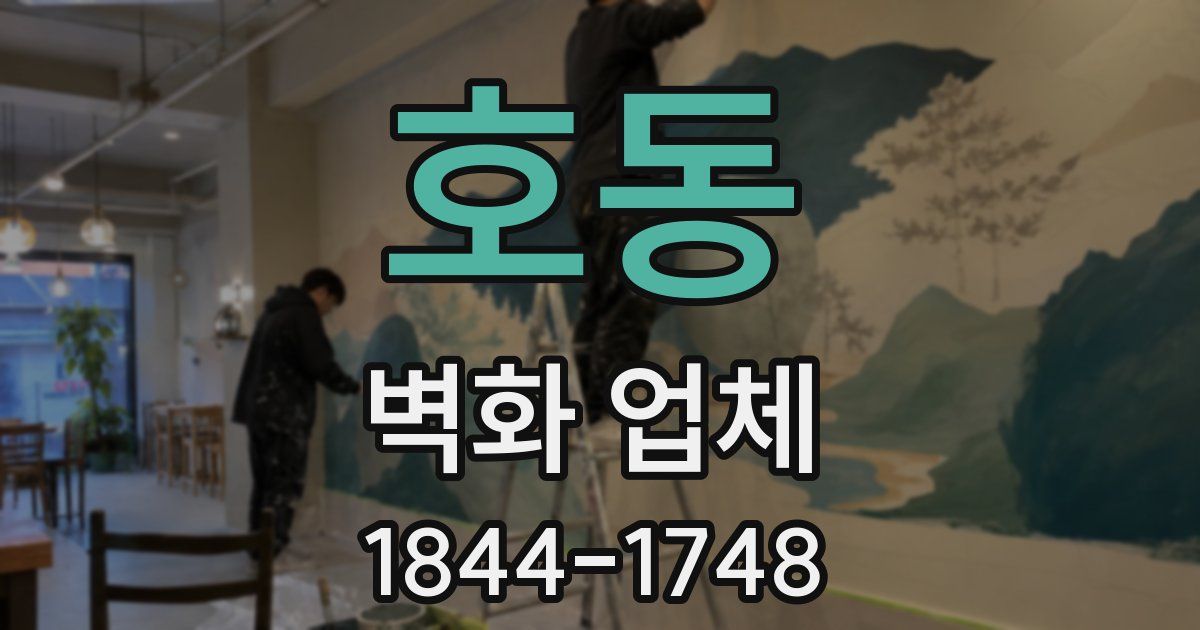 호동 벽화 업체