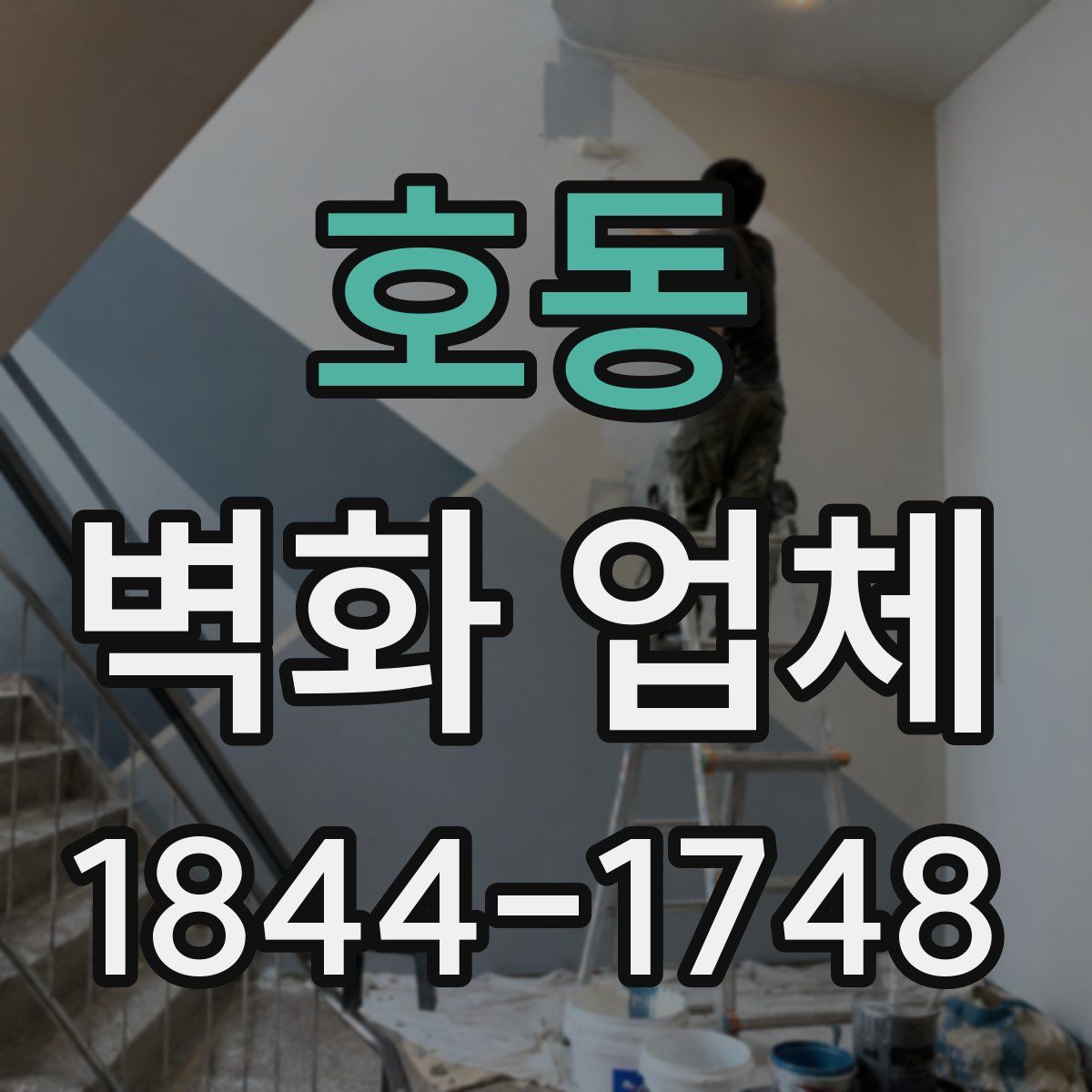 호동 벽화 업체