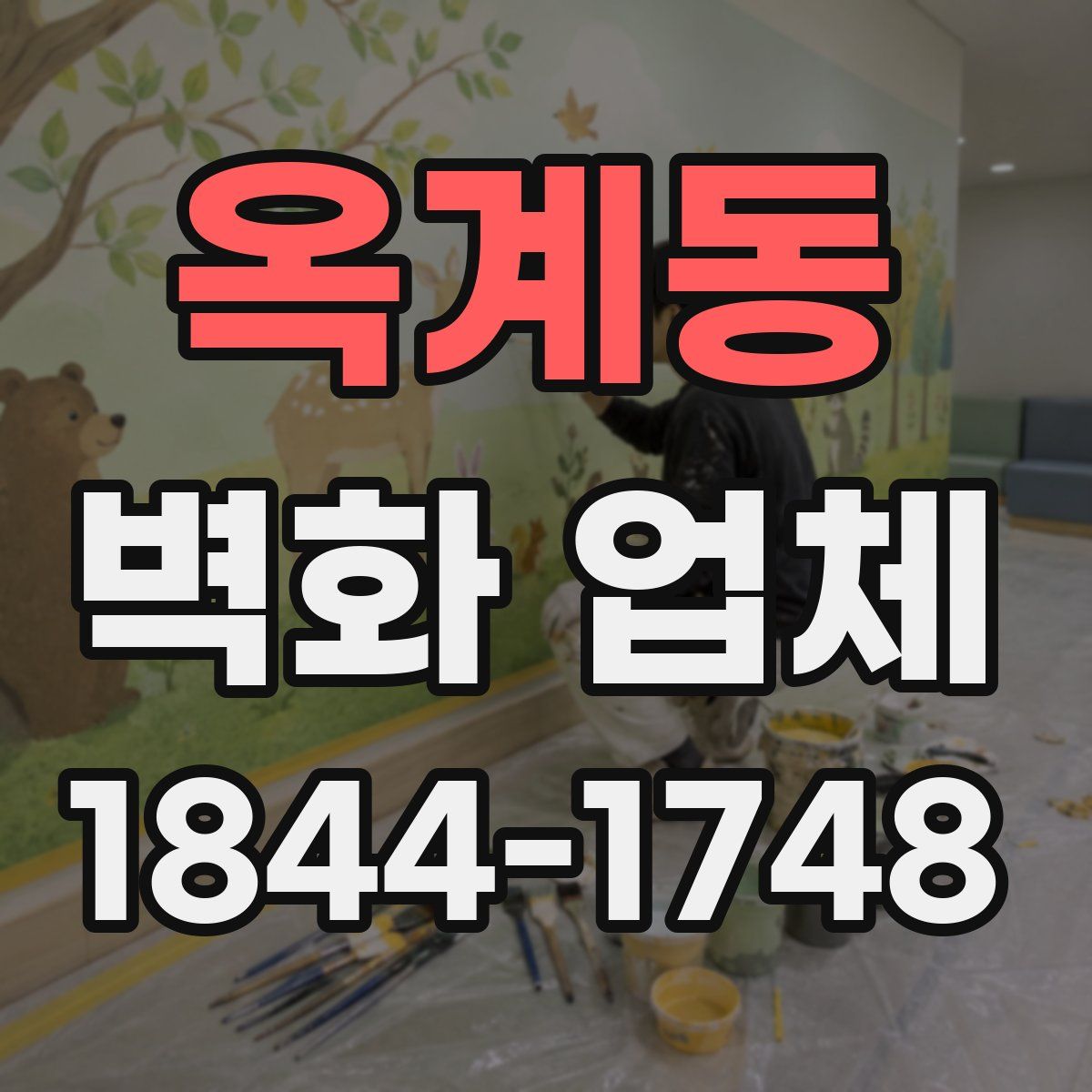 옥계동 벽화 업체
