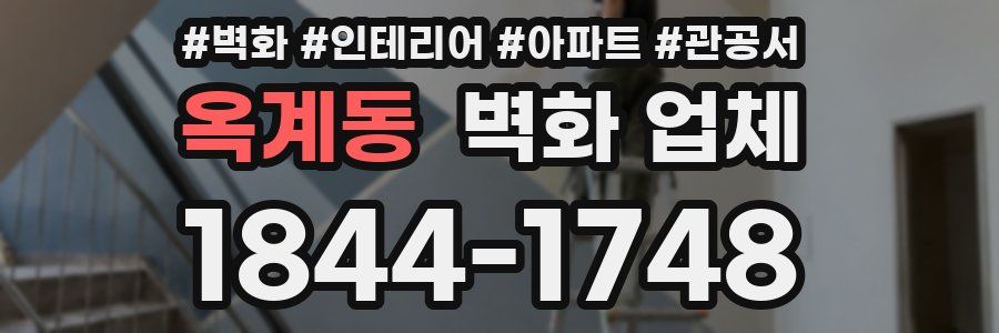 옥계동 벽화 업체