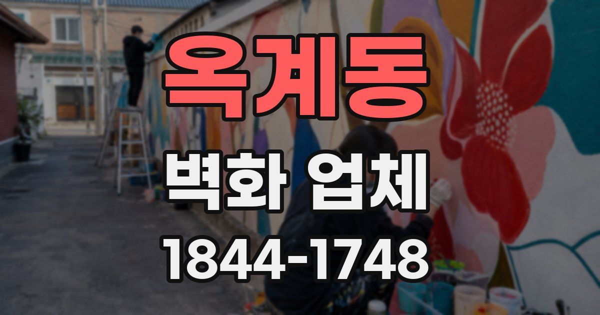 옥계동 벽화 업체