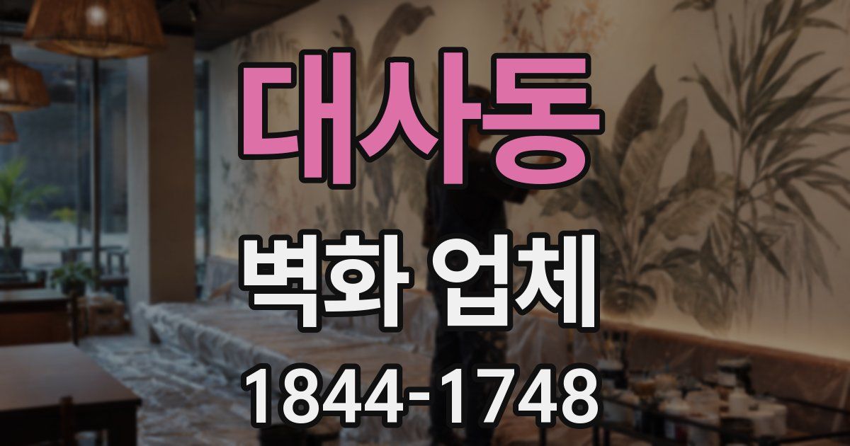 대사동 벽화 업체