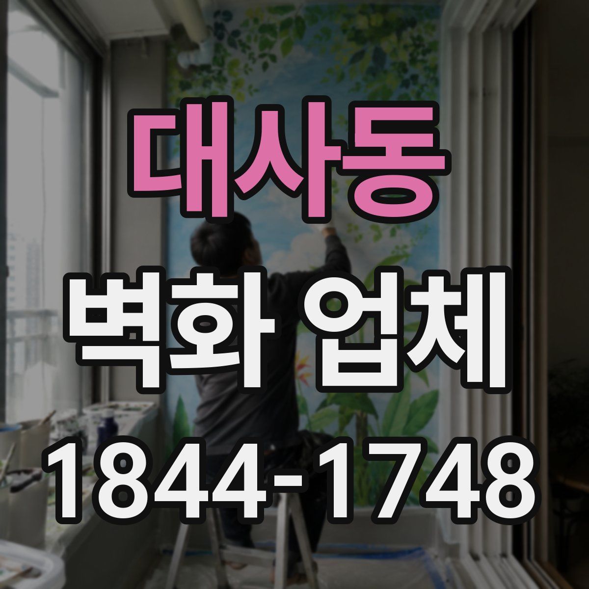대사동 벽화 업체