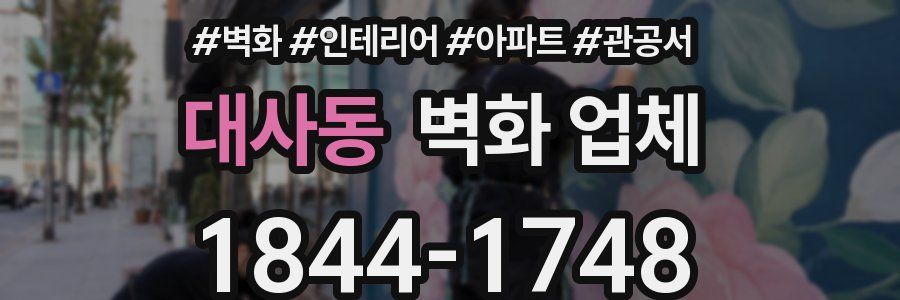 대사동 벽화 업체