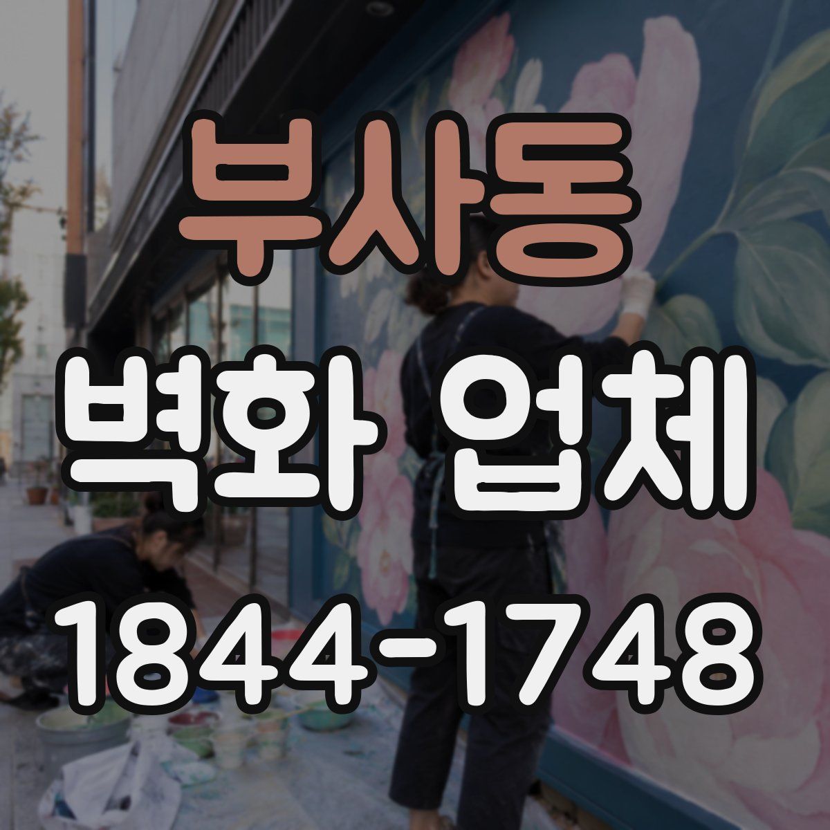 부사동 벽화 업체