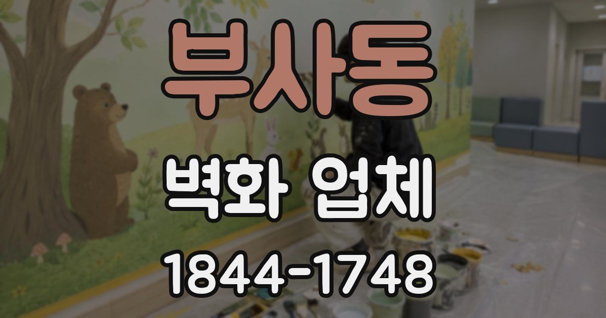 부사동 벽화 업체