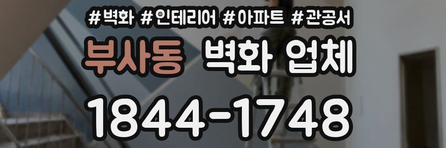 부사동 벽화 업체