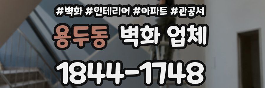 용두동 벽화 업체