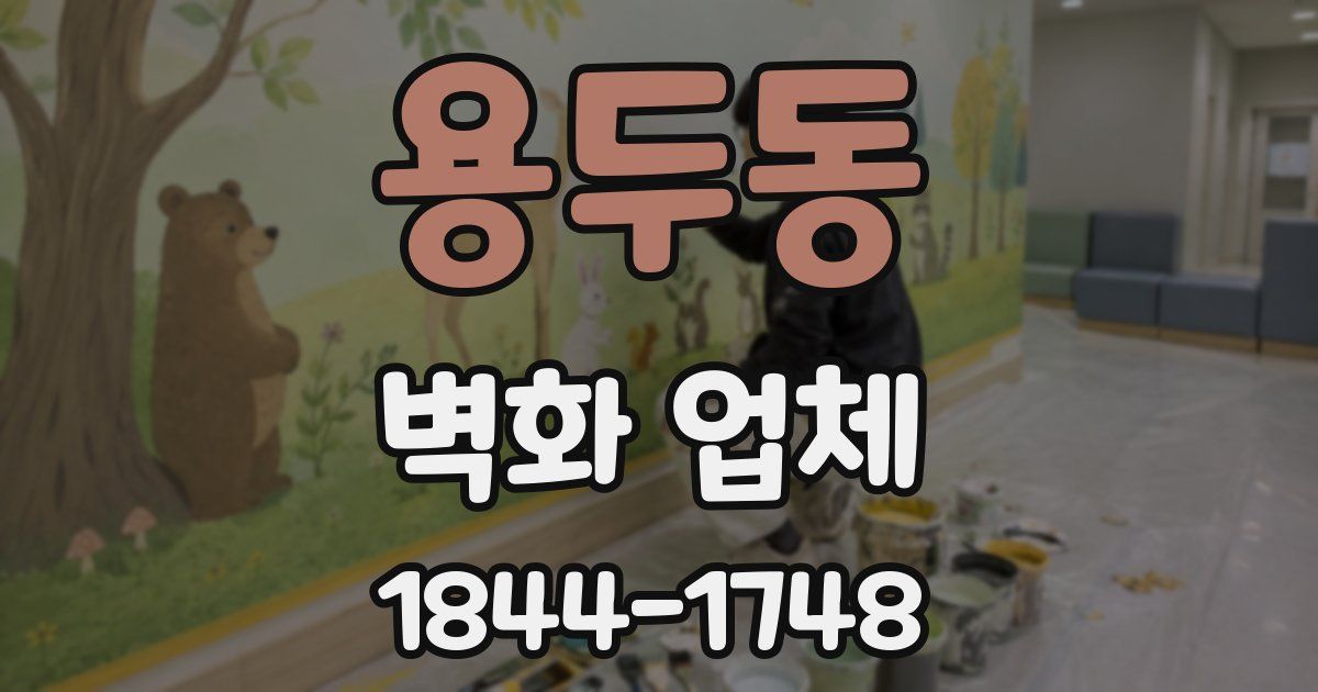 용두동 벽화 업체