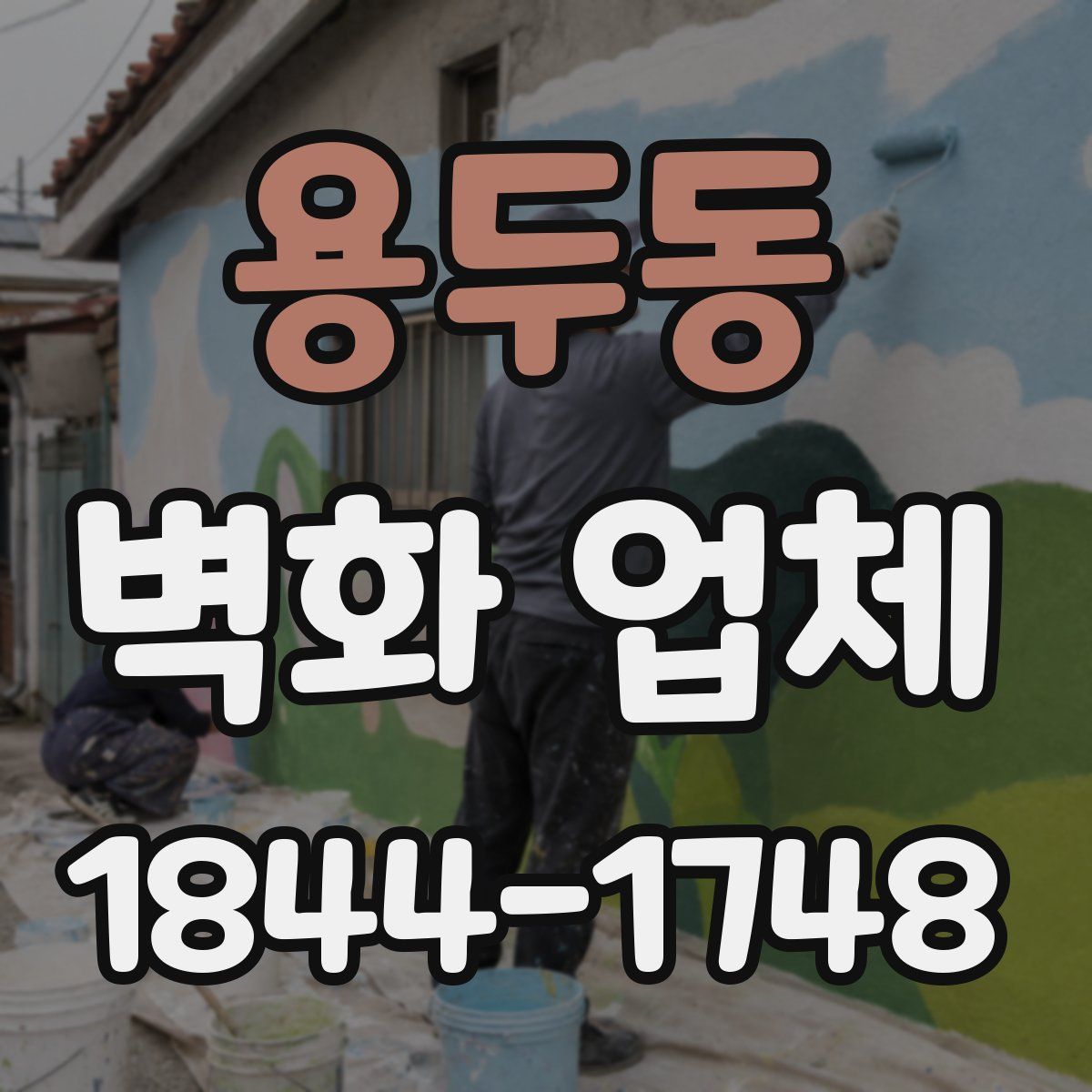 용두동 벽화 업체
