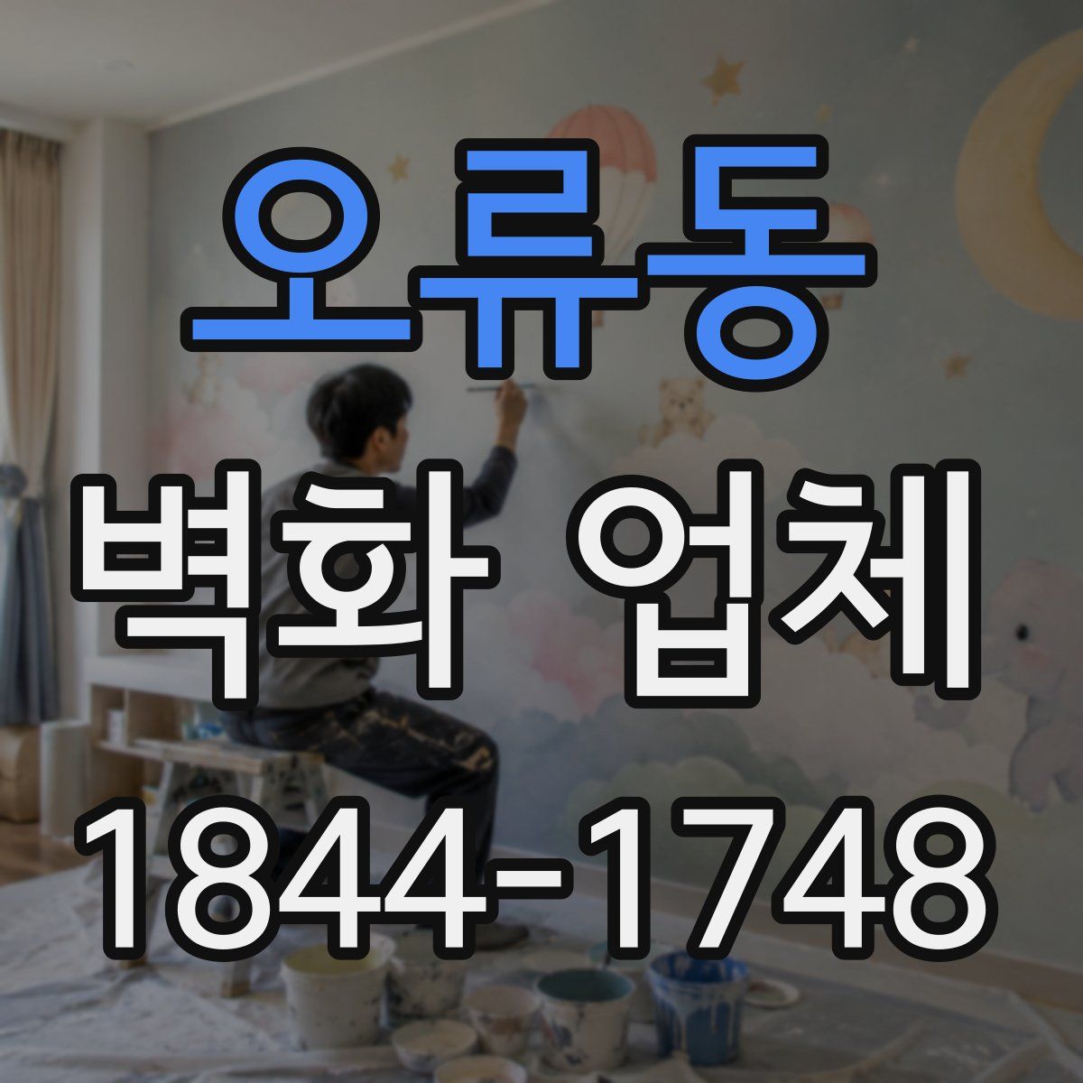 오류동 벽화 업체