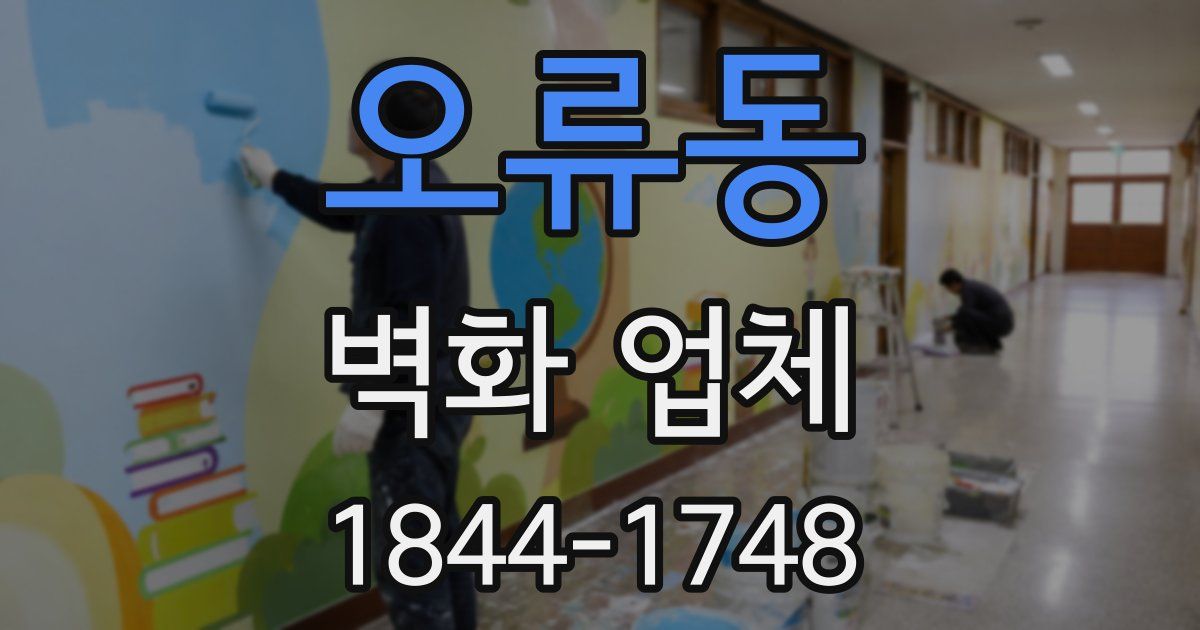 오류동 벽화 업체