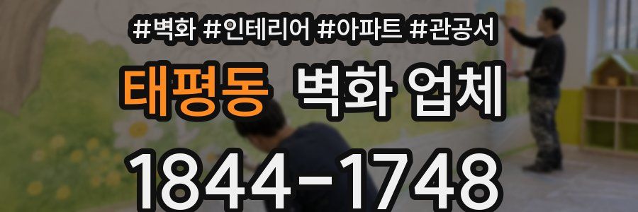 태평동 벽화 업체
