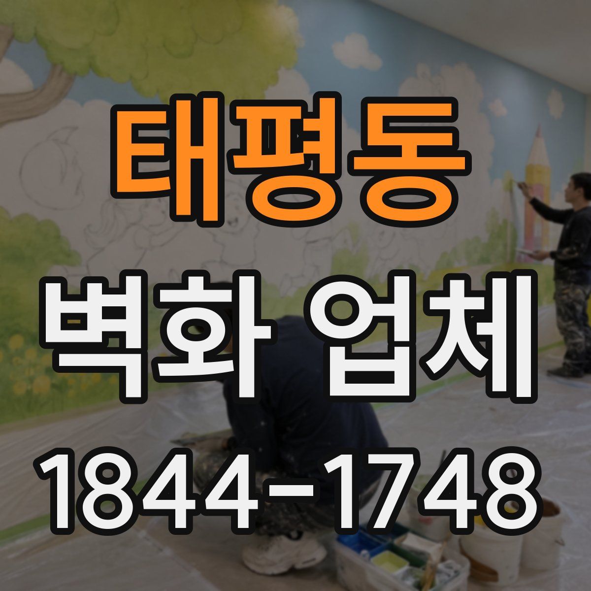태평동 벽화 업체