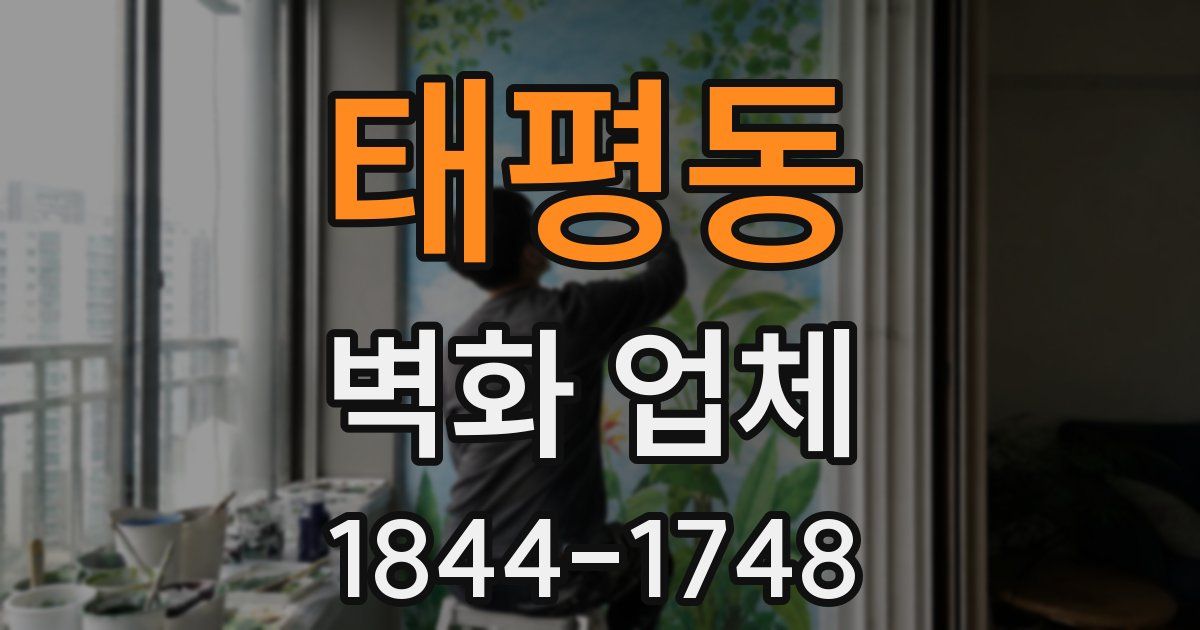 태평동 벽화 업체