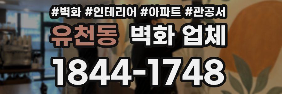 유천동 벽화 업체
