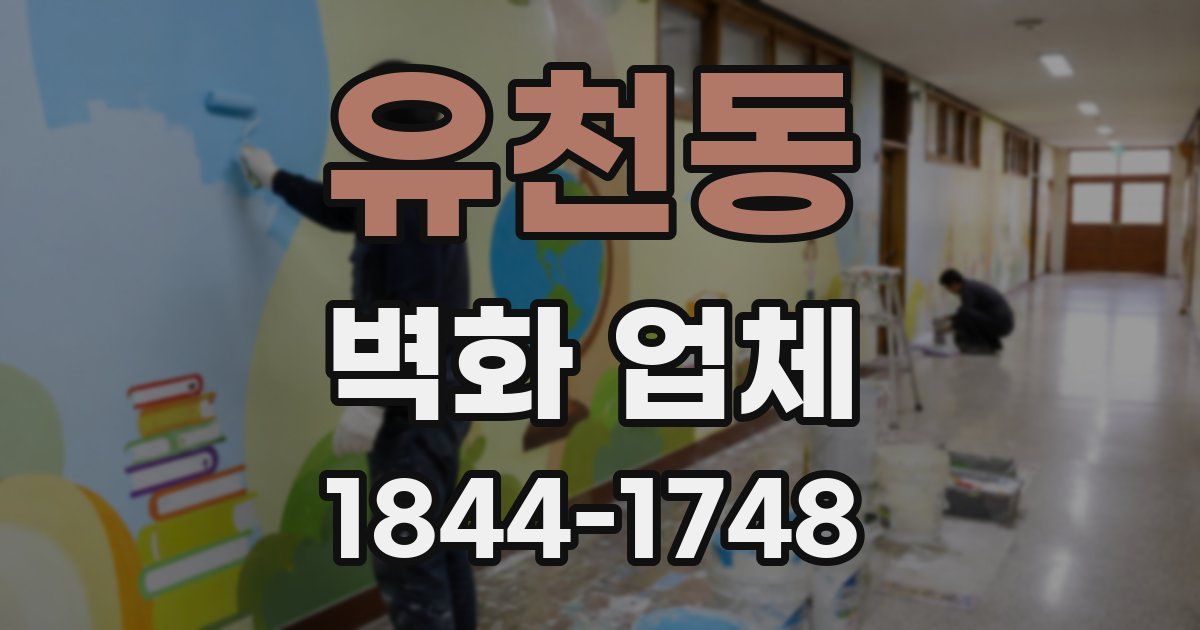 유천동 벽화 업체