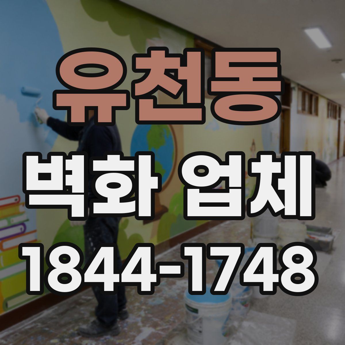 유천동 벽화 업체