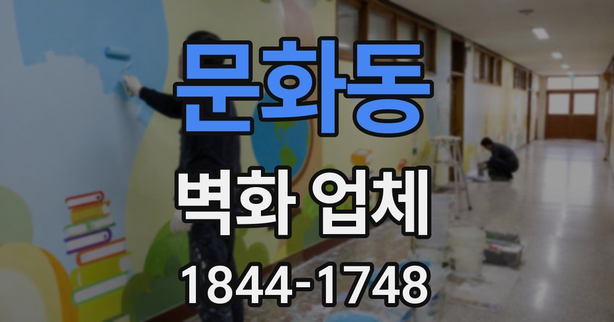 문화동 벽화 업체