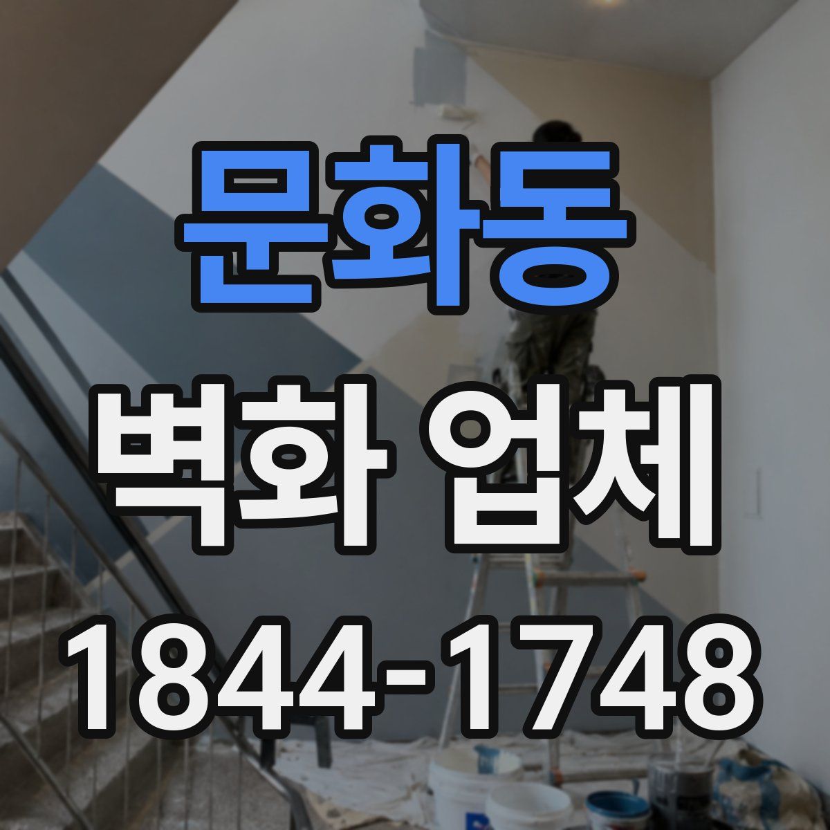 문화동 벽화 업체