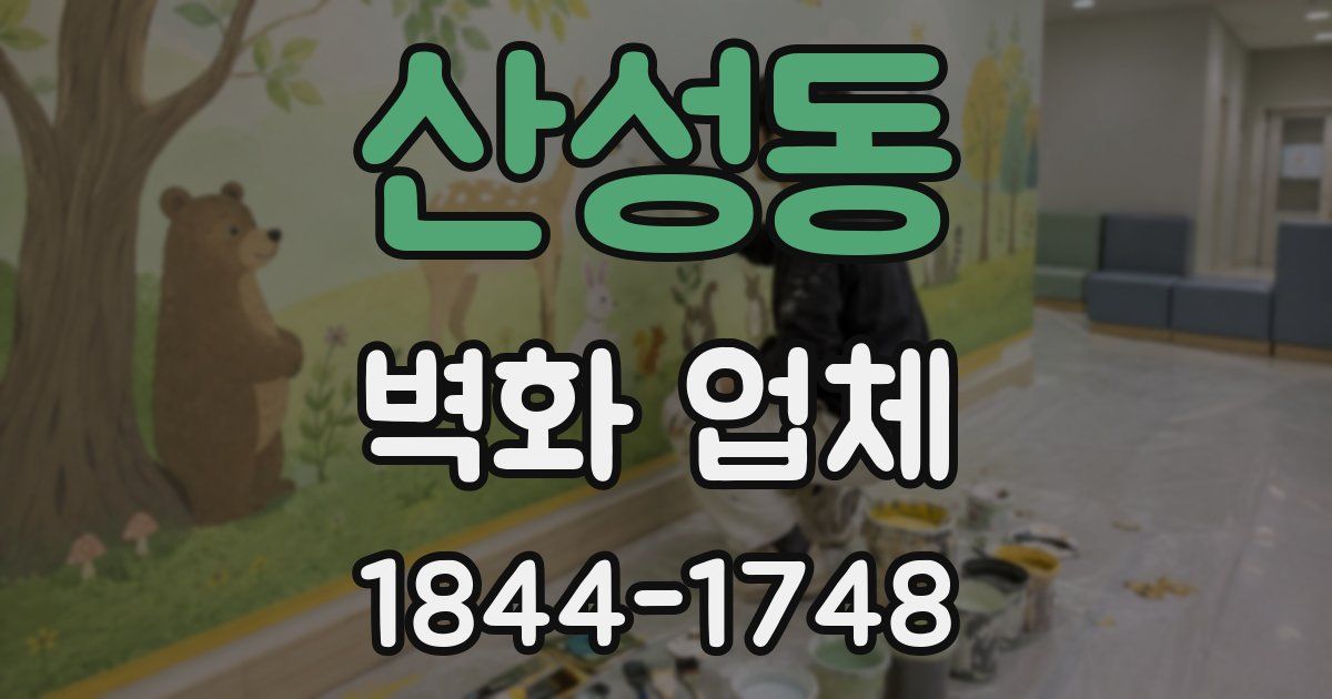 산성동 벽화 업체