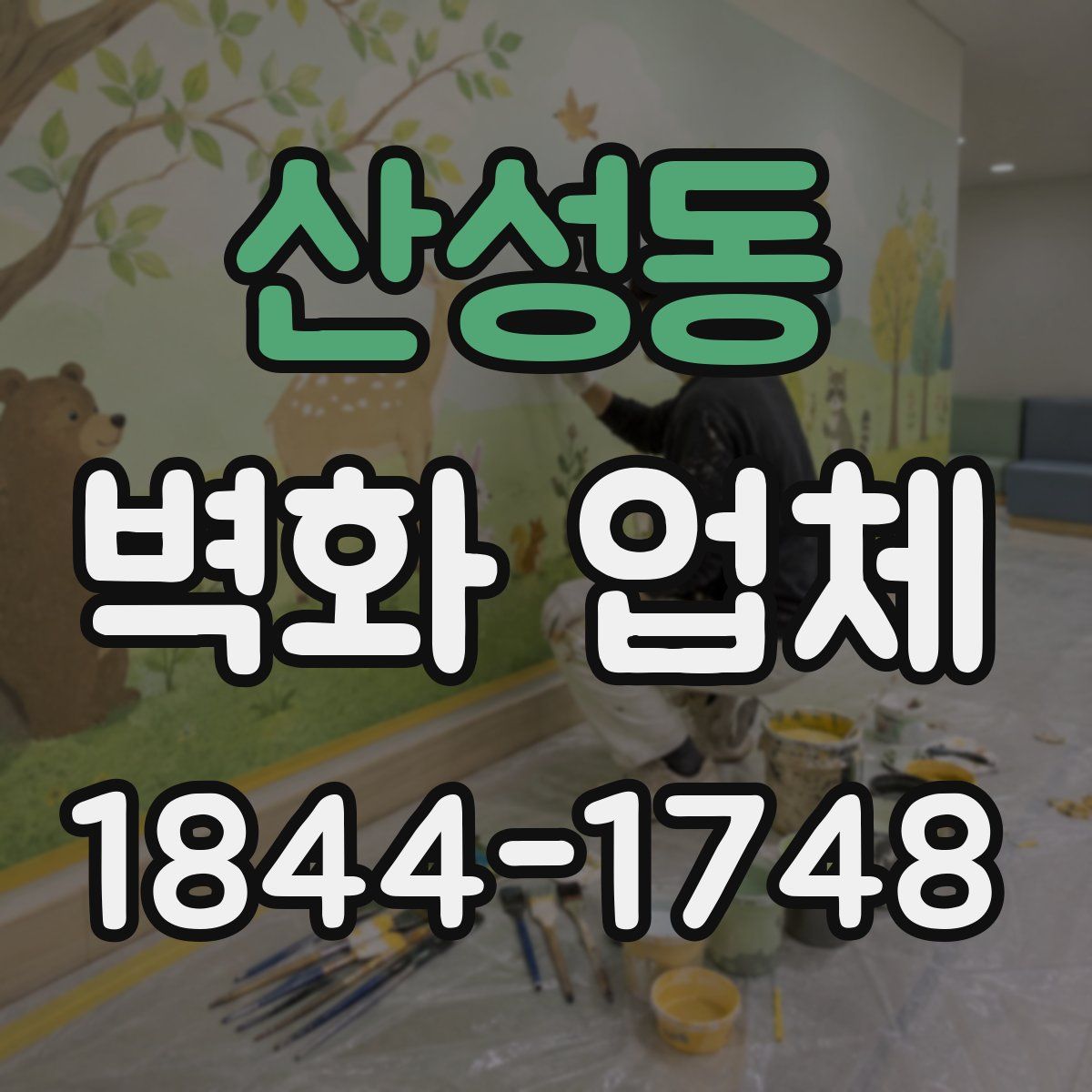 산성동 벽화 업체