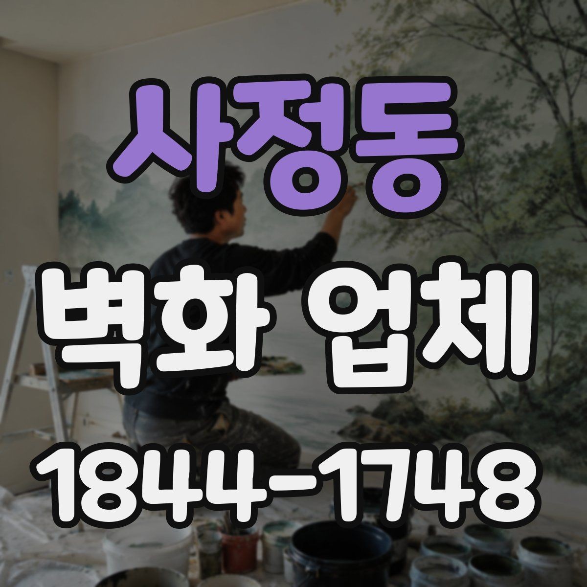 사정동 벽화 업체 작업 기간과 일정 조율은 어떻게 할까