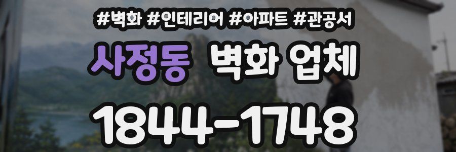 사정동 벽화 업체