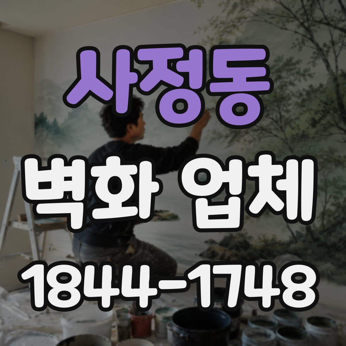 사정동 벽화 업체