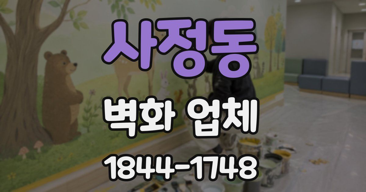 사정동 벽화 업체