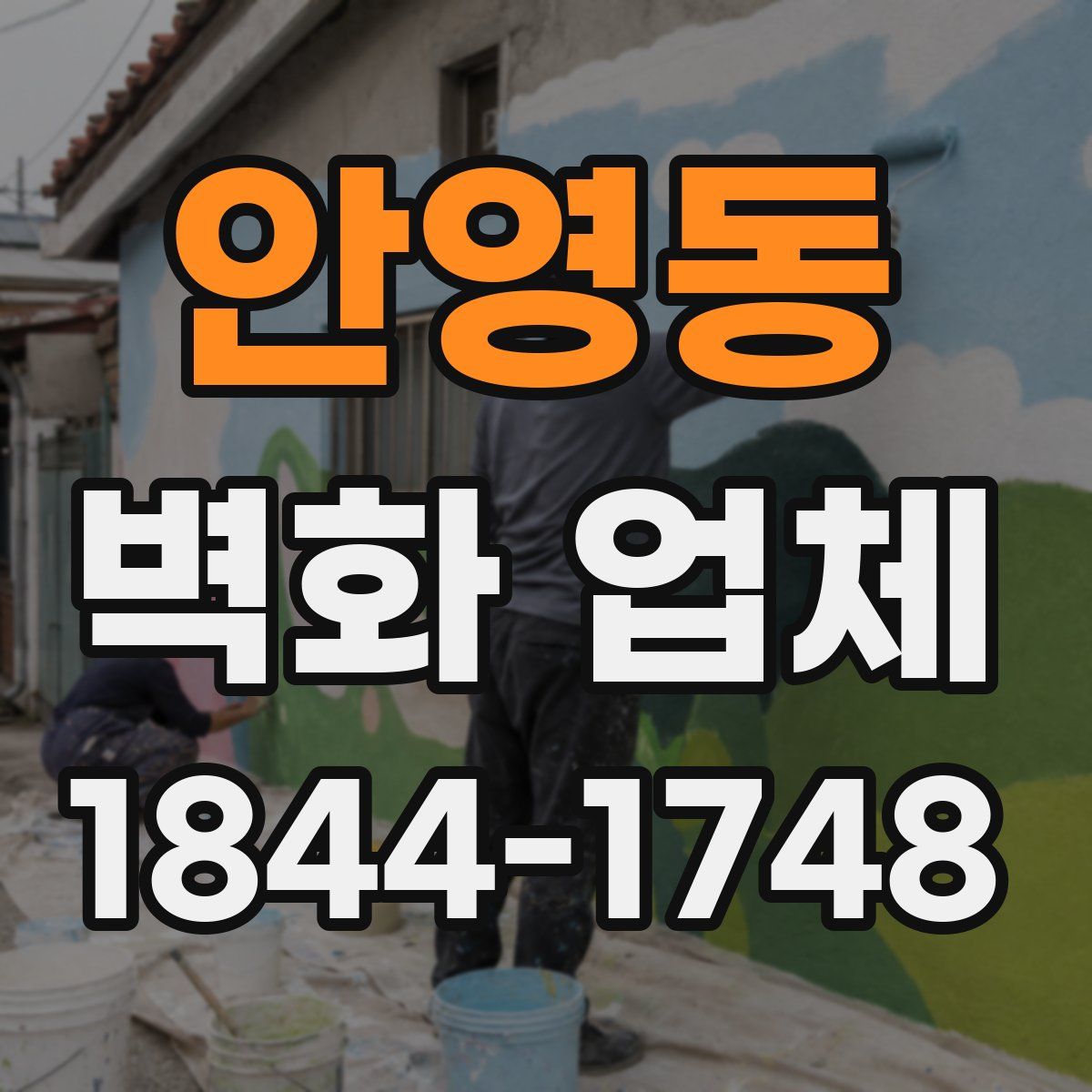 안영동 벽화 업체