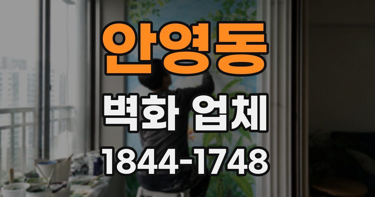 안영동 벽화 업체
