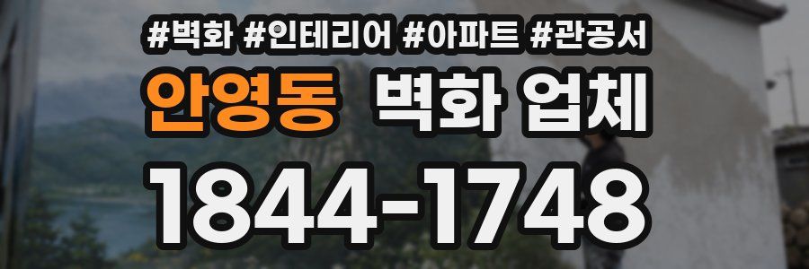 안영동 벽화 업체