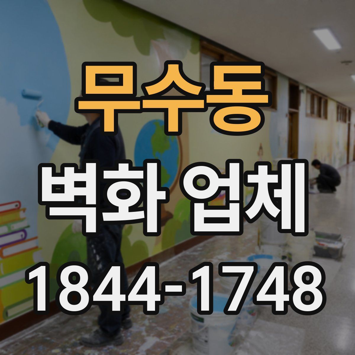 무수동 벽화 업체
