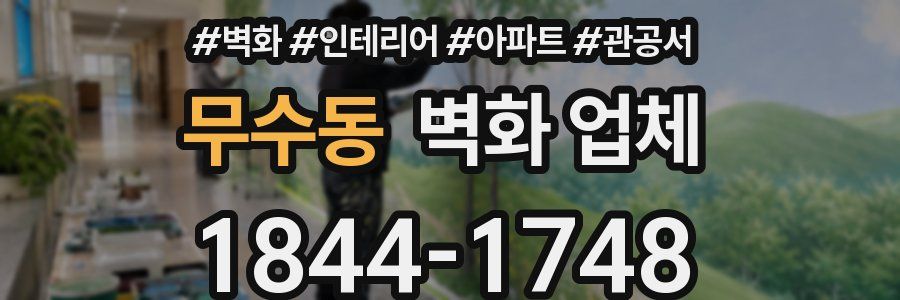 무수동 벽화 업체