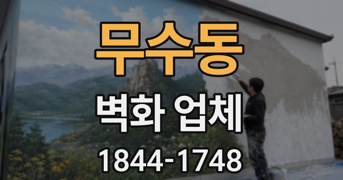 무수동 벽화 업체