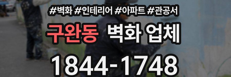 구완동 벽화 업체