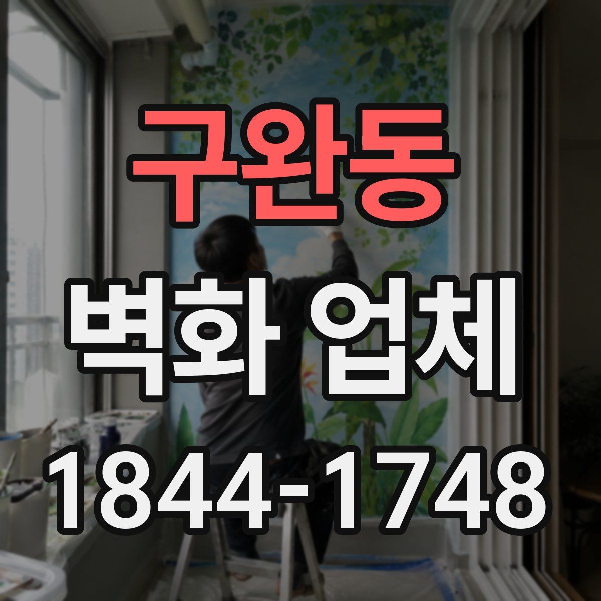 구완동 벽화 업체