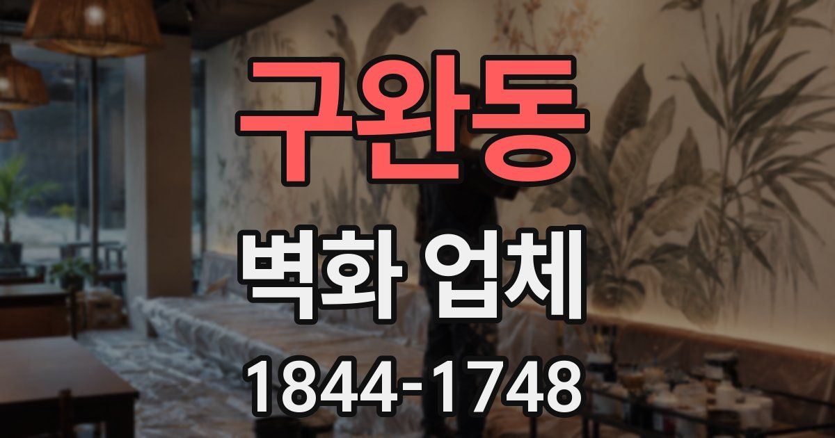 구완동 벽화 업체
