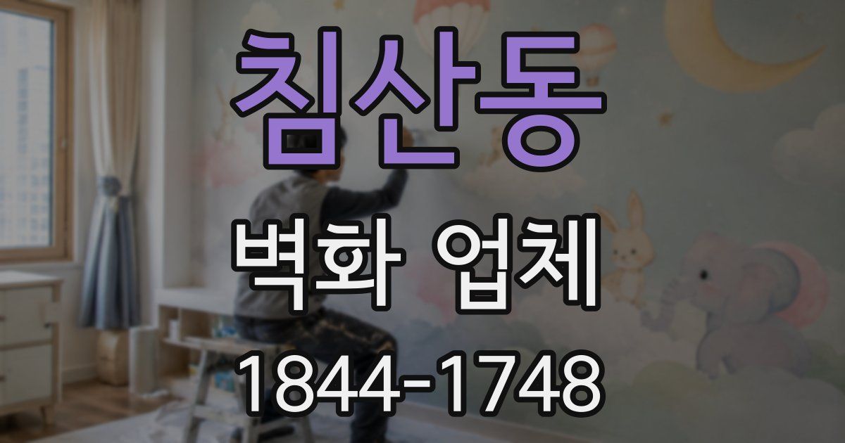 침산동 벽화 업체