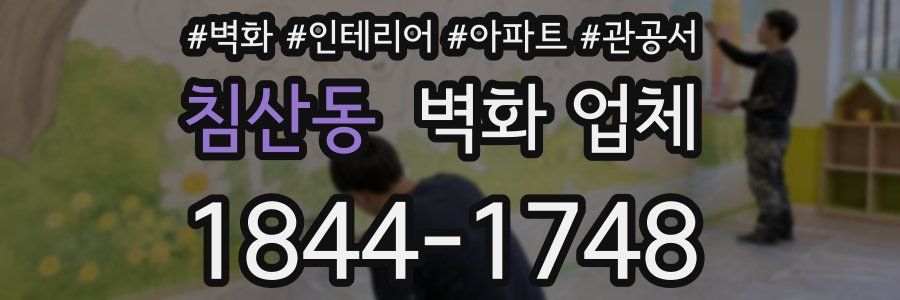침산동 벽화 업체