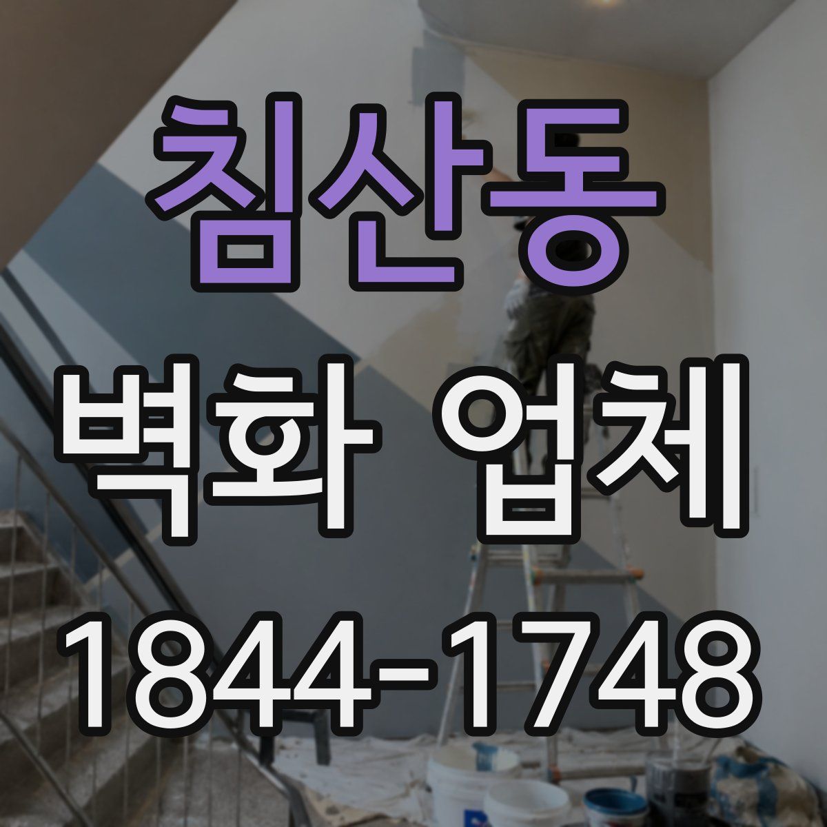 침산동 벽화 업체