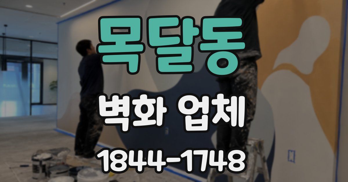 목달동 벽화 업체