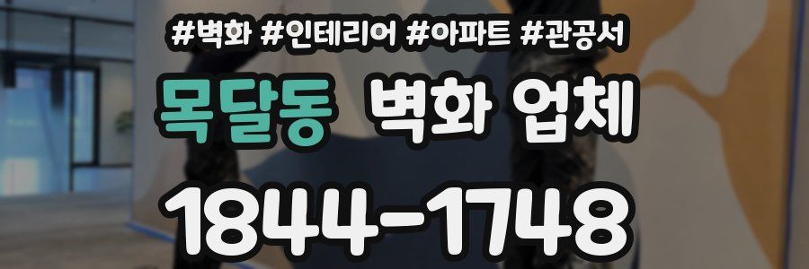 목달동 벽화 업체