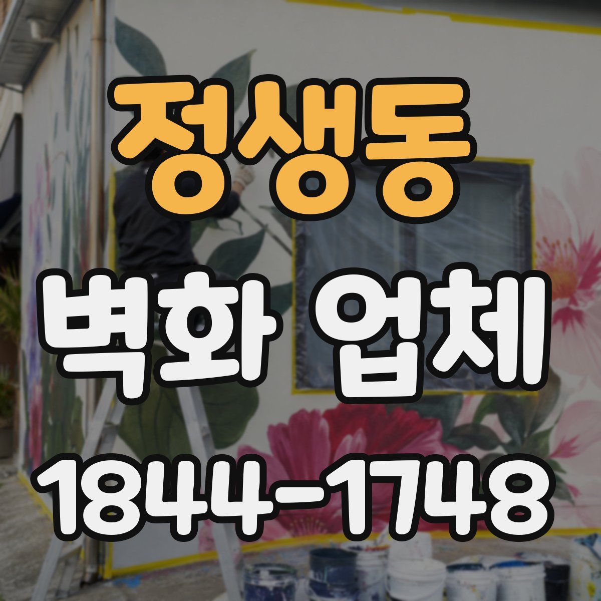 정생동 벽화 업체