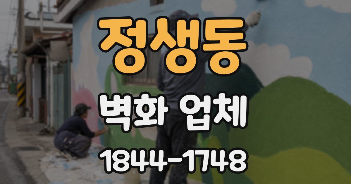 정생동 벽화 업체