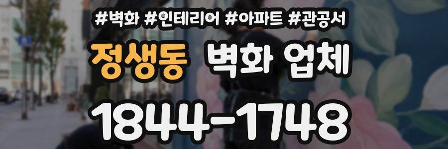 정생동 벽화 업체