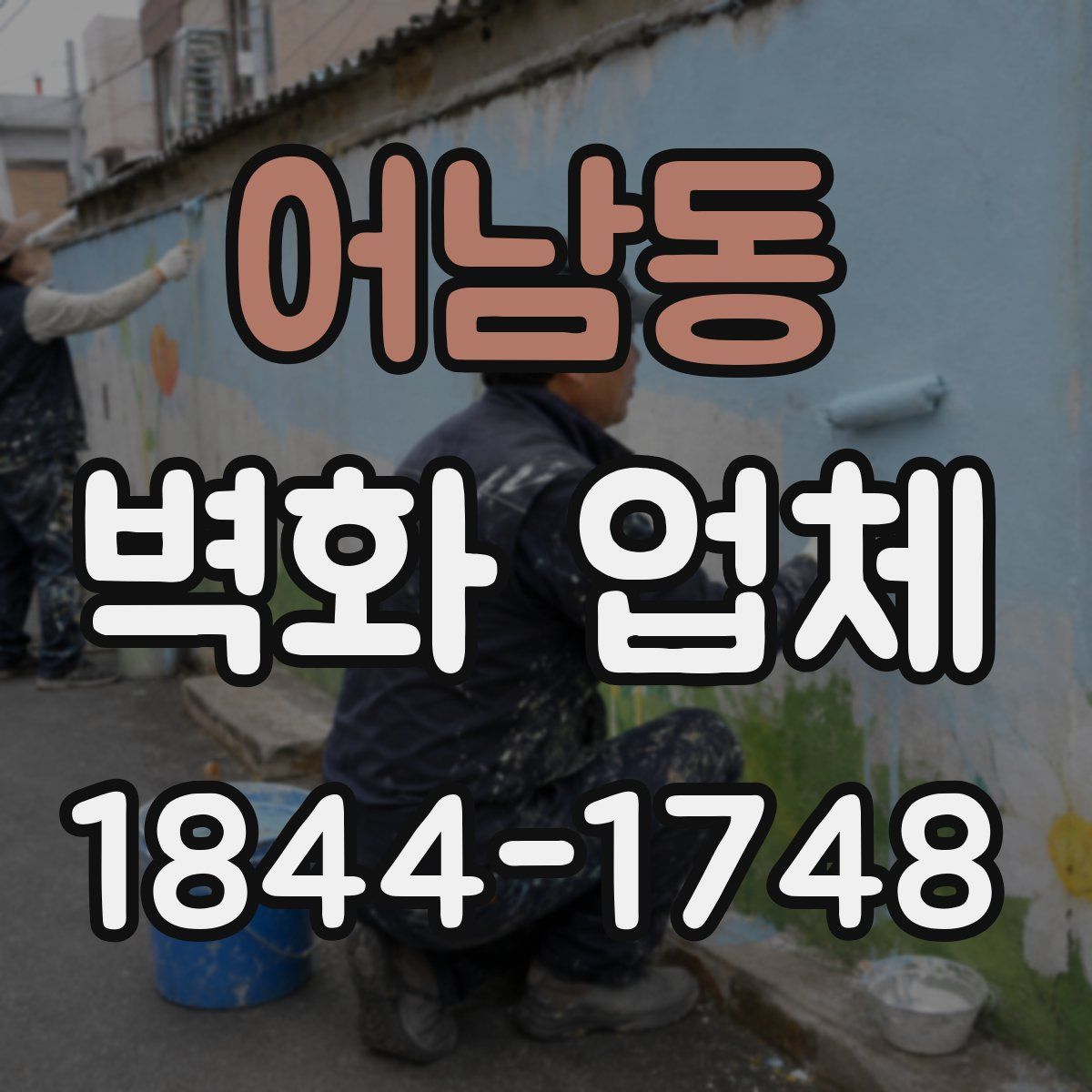 어남동 벽화 업체